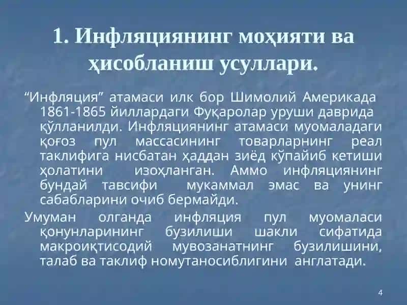 Инфляция ва инфляцияга қарши сиёсат. 4