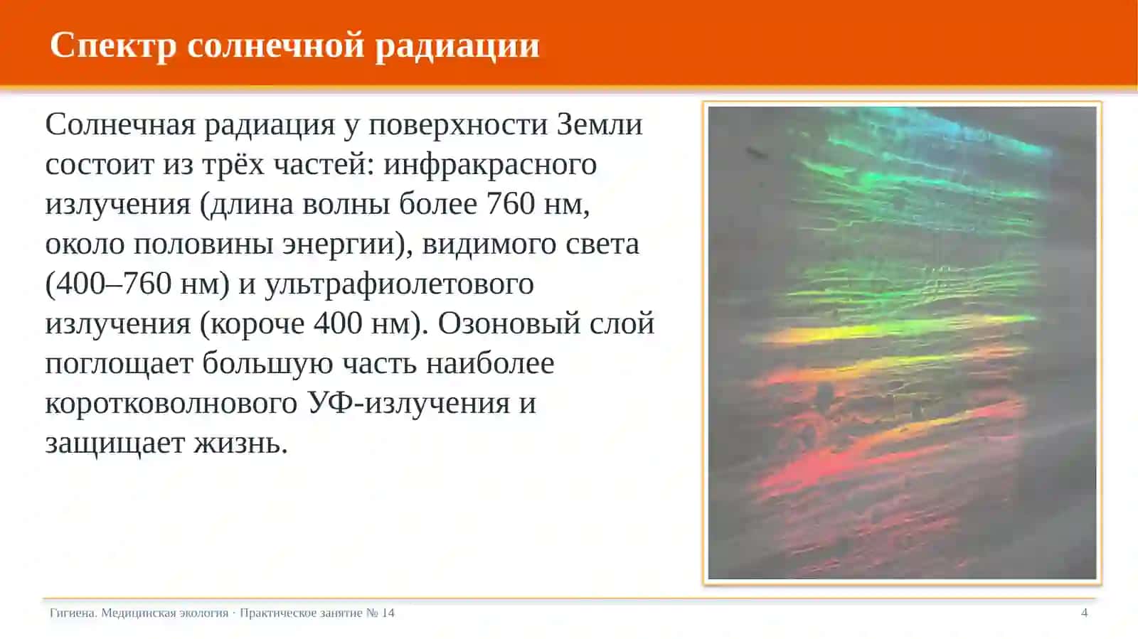Физиологическое и гигиеническое значение солнечной радиации и инсоляции помещений 4
