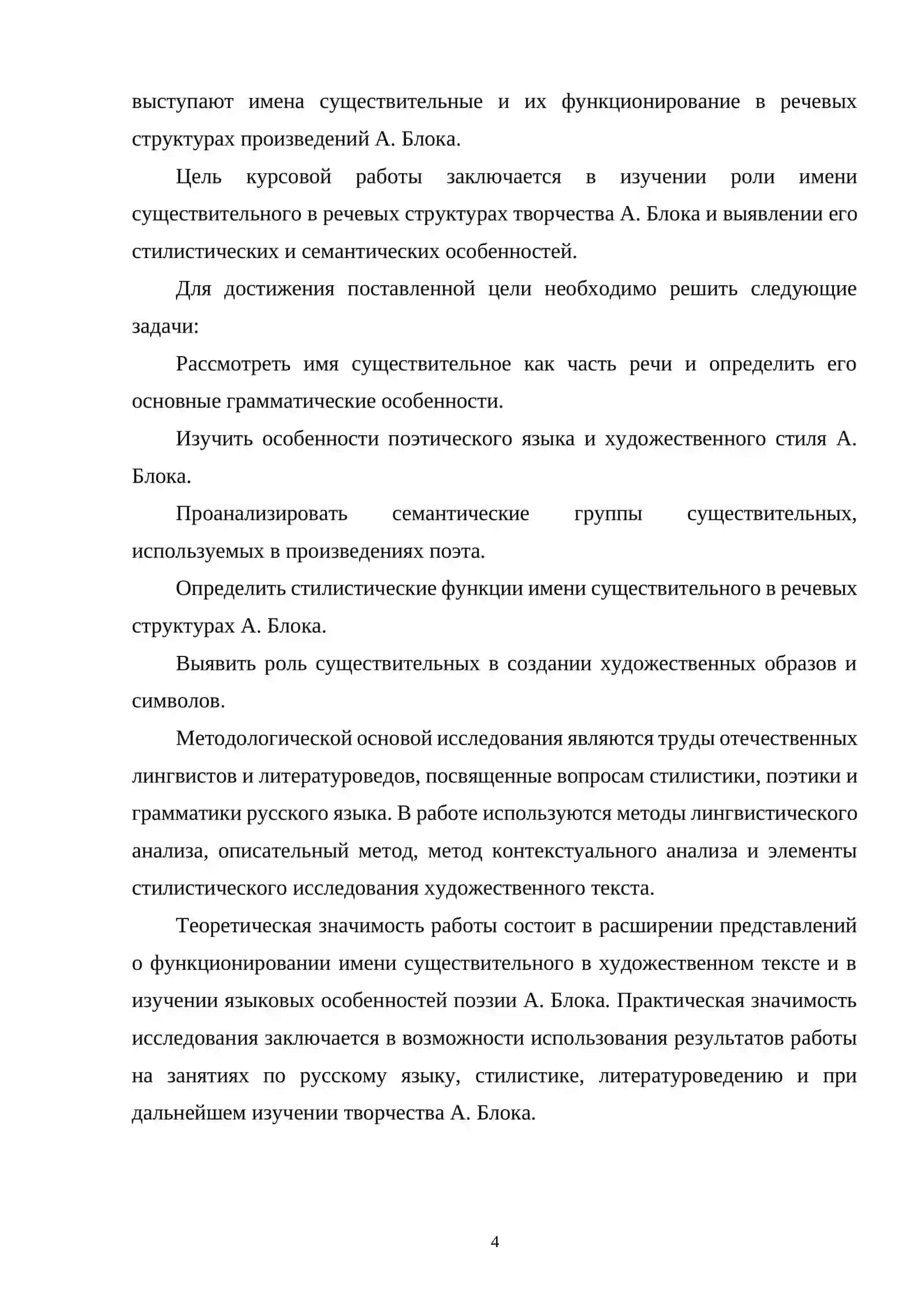 Имя существительное в речевых структурах А. Блока 4