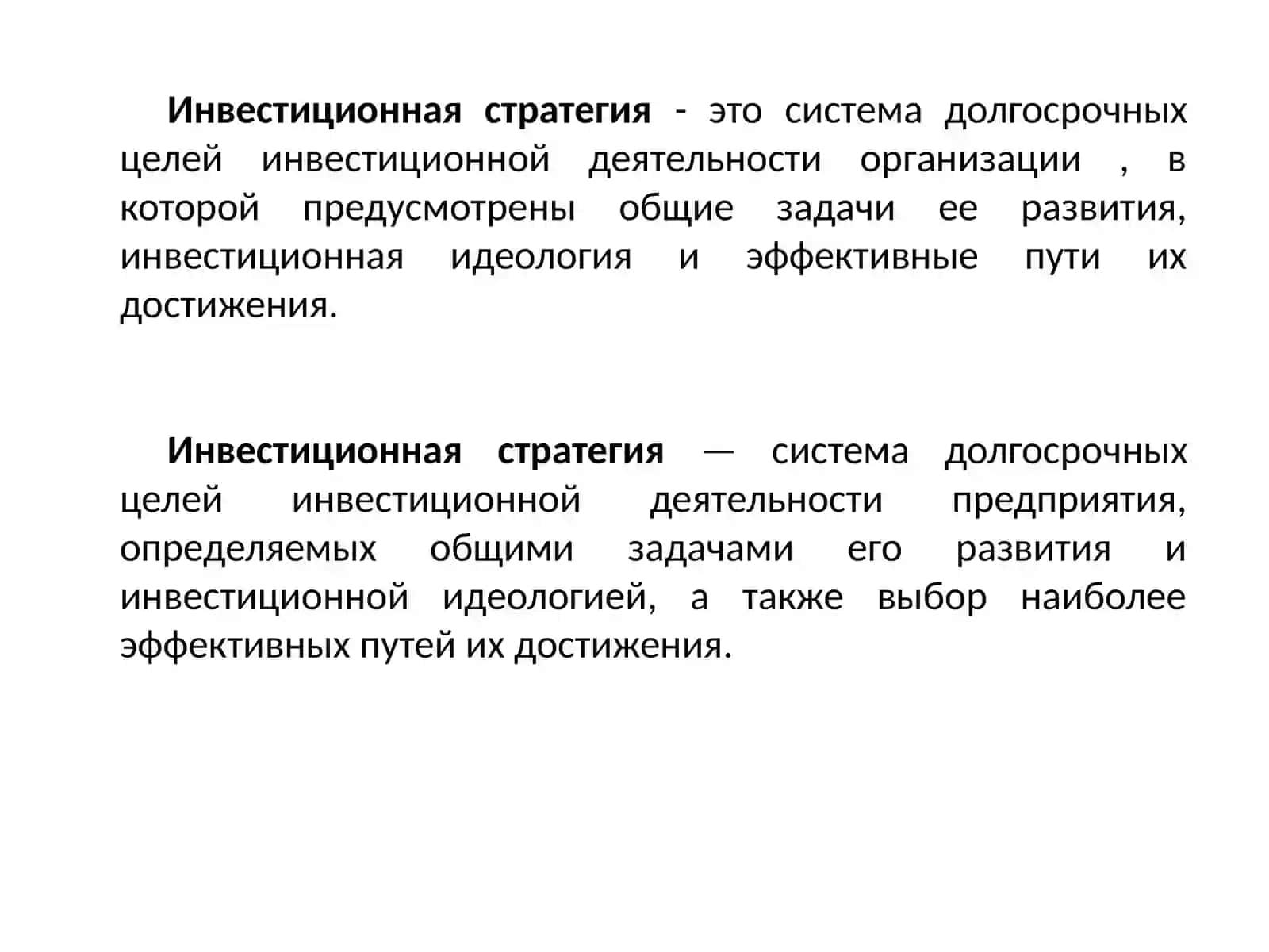 Инвестиционная стратегия предприятия 4