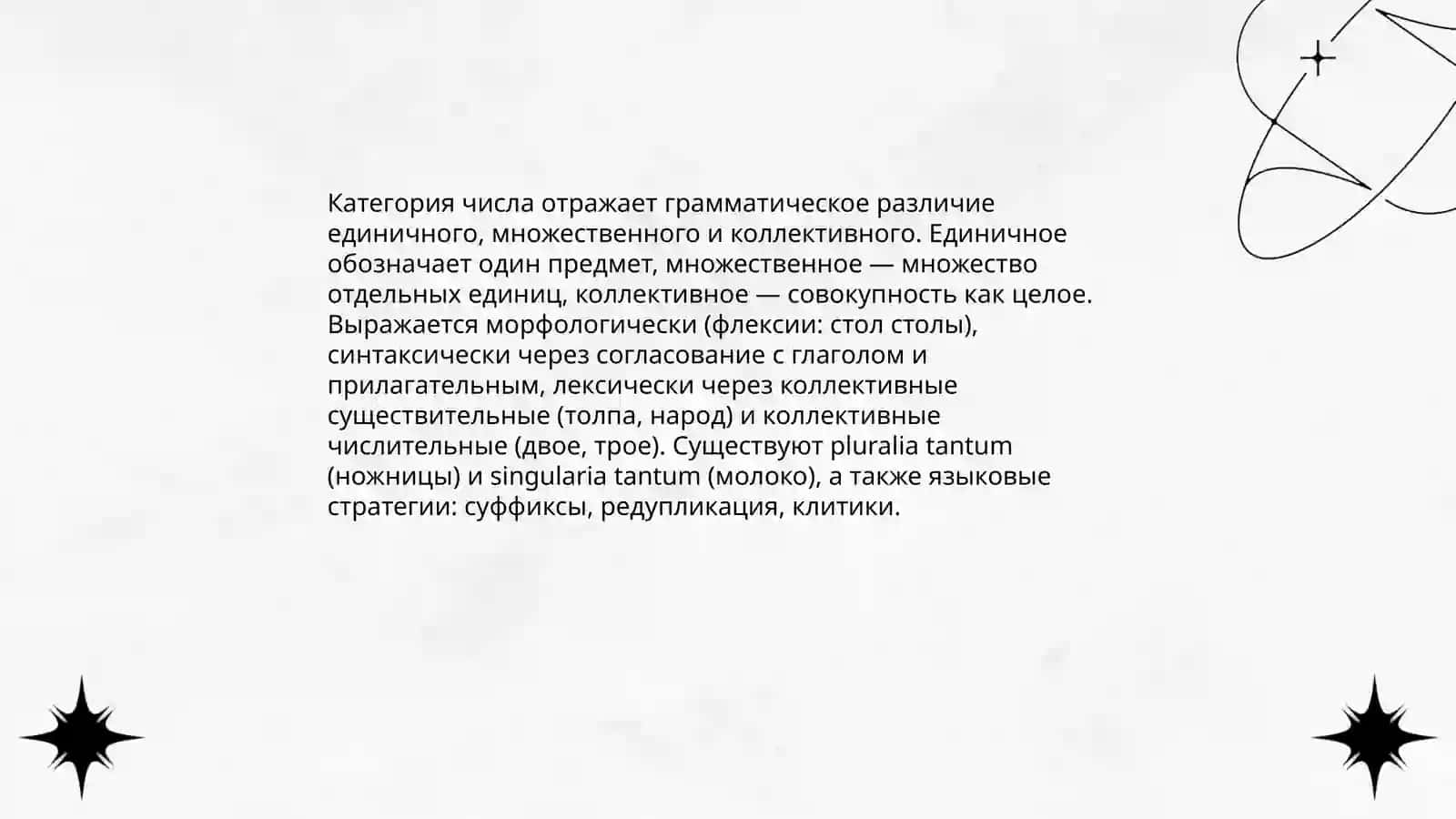 Грамматические категории и части речи разных языков 4