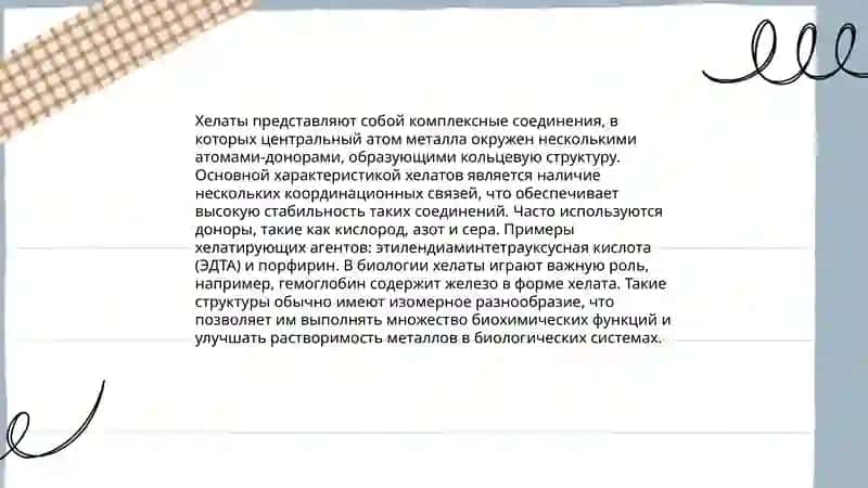 Хелаты 4