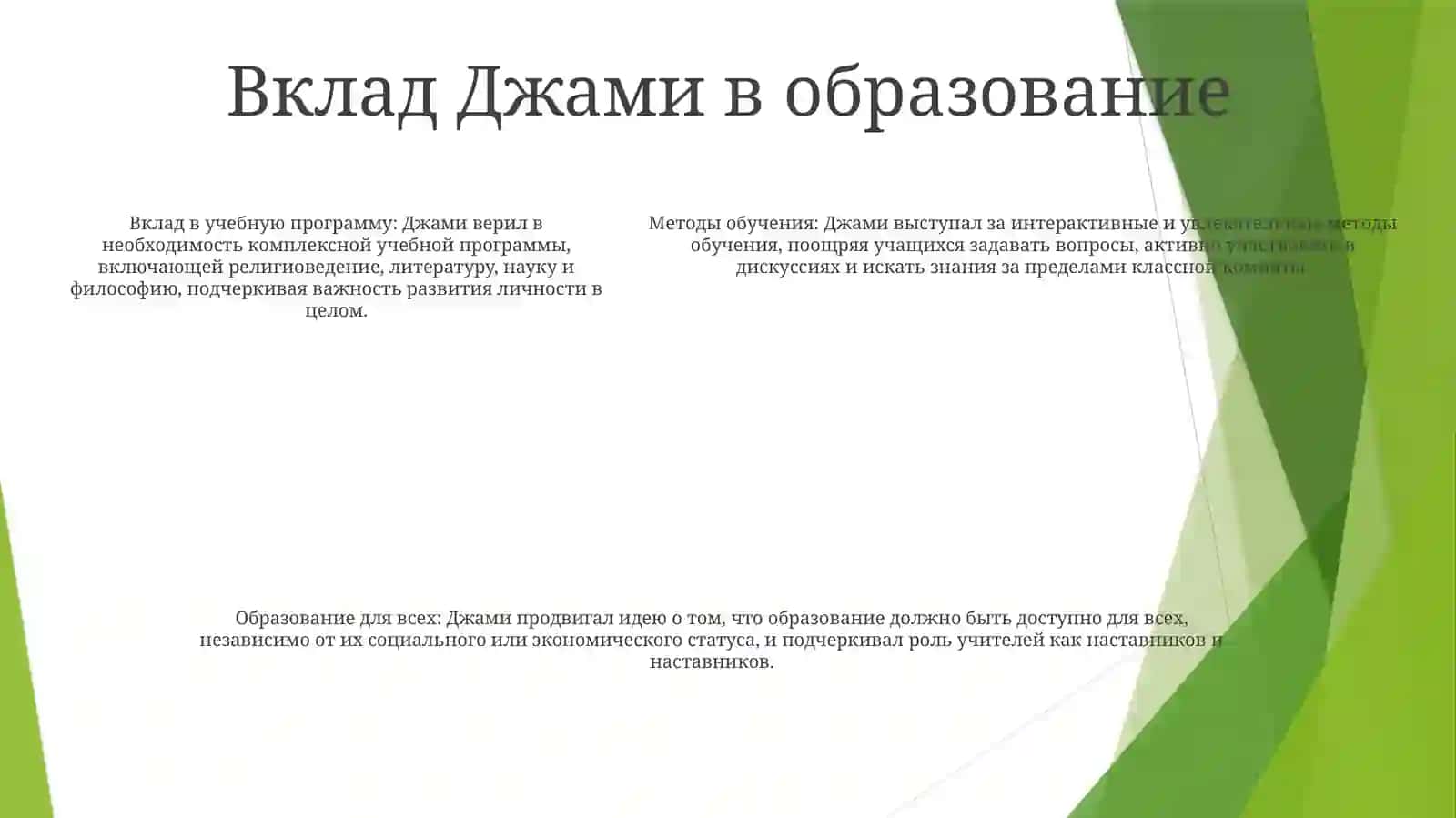 Педагогические взгляды Абдуррахмана Джами 4
