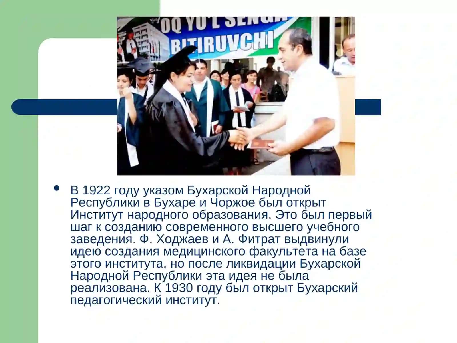 Бухарский государственный педагогический институт 4