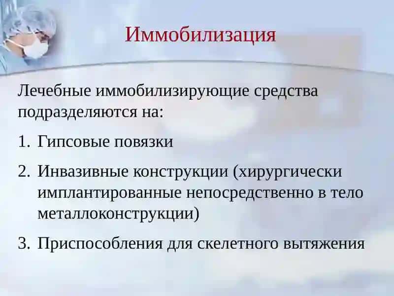 Иммобилизация 4