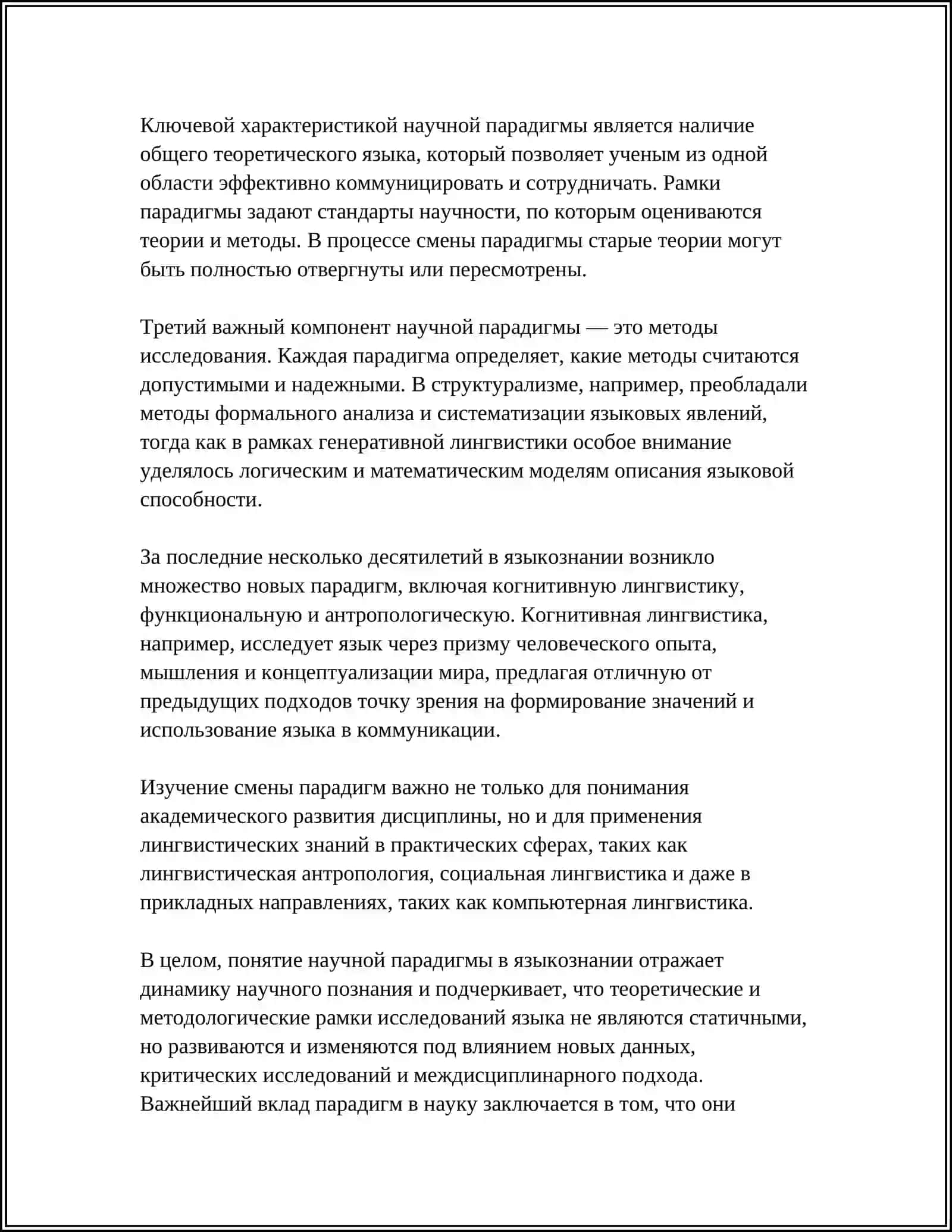 ПОНЯТИЕ И ПЕРИОДИЗАЦИЯ НАУЧНОЙ ПАРАДИГМЫ В ЯЗЫКОЗНАНИИ 4