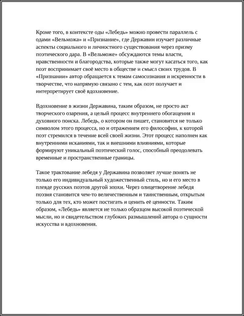 Ода Г.Р. Державина о поэте и поэзии ("Лебедь", "Памятник", "Вельможа" "Признание") 4