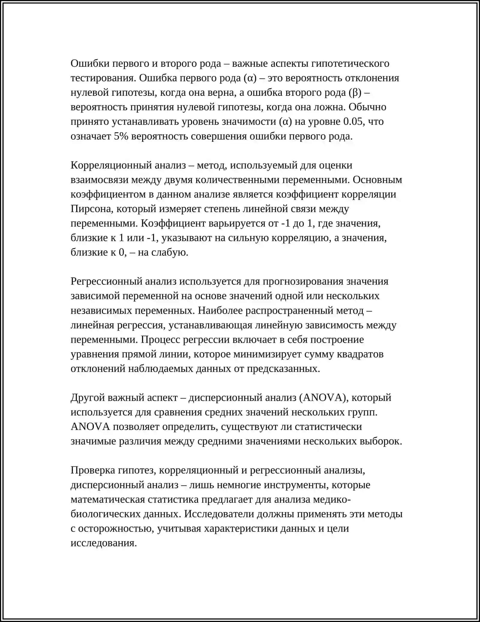 Введение в математическую статистику для медико-биологических исследований 4