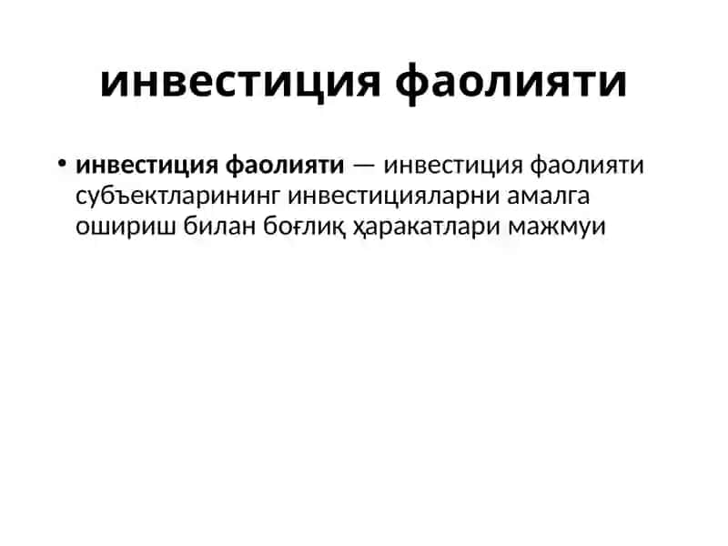 Инвестиция фаолиятини ҳуқуқий тартибга солиш 4