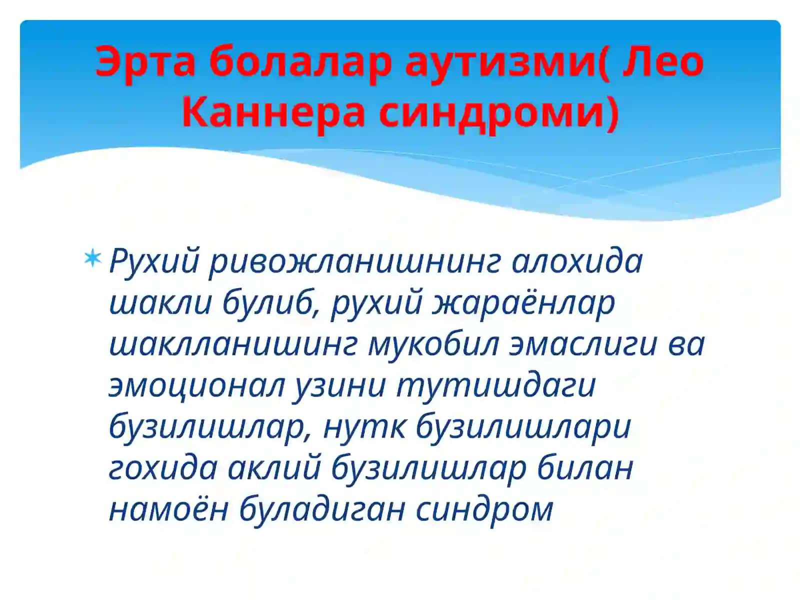 БОЛАЛАРНИНГ ФИЗИОЛОГИК РИВОЖЛАНИШИДА САЛБИЙ ЎЗГАРИШЛАР, ШУ ЖУМЛАДАН АУТИК СПЕКТОР БУЗИЛИШИ БЎЛГАН БОЛАЛАРГА ВА УЛАРНИНГ ОИЛАЛАРИГА ПСИХОЛОГИК-ПЕДОГОГИК ЁРДАМ 4