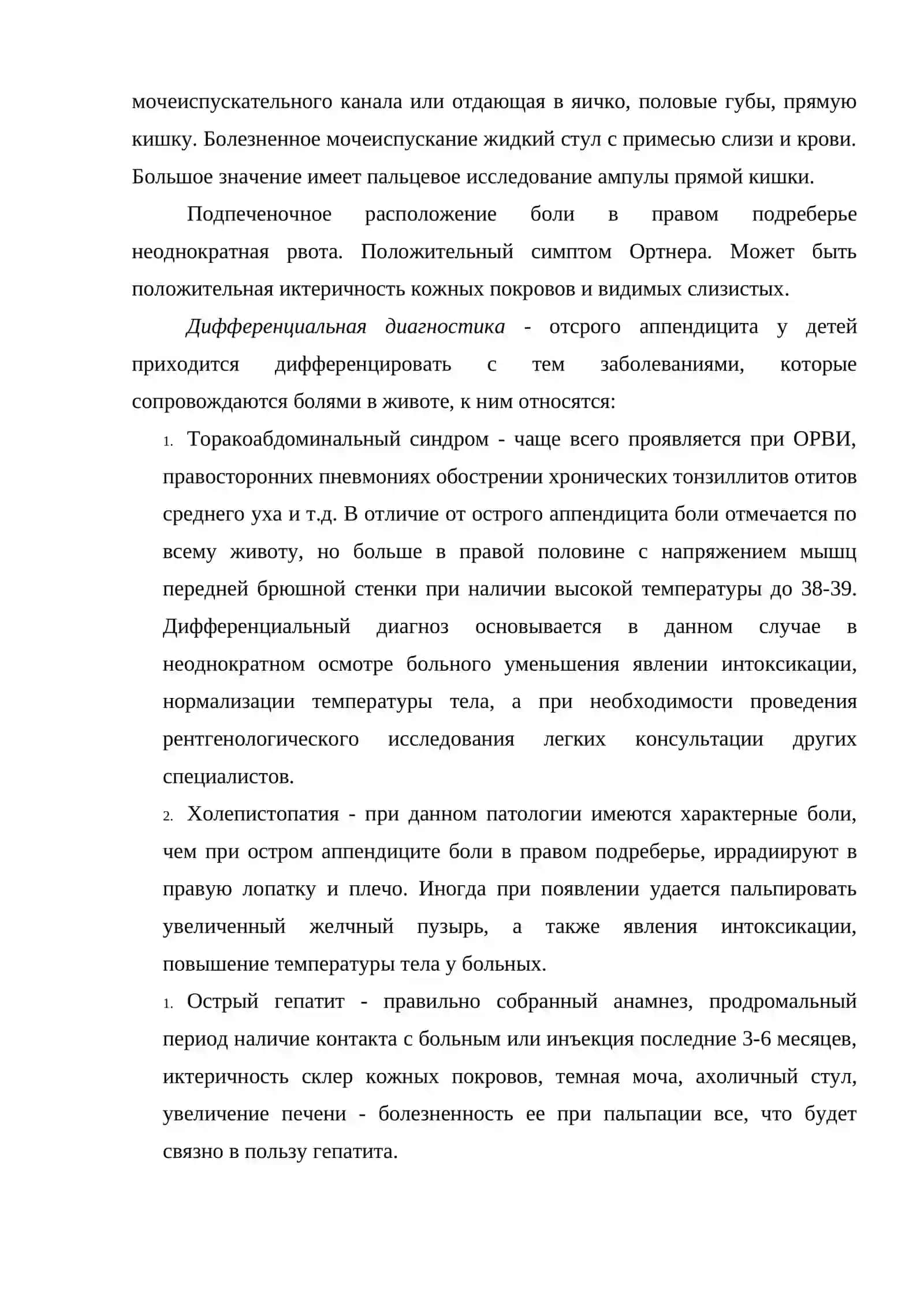 Диагностика и тактика лечения при острых процессах органов брюшной полости у детей 4