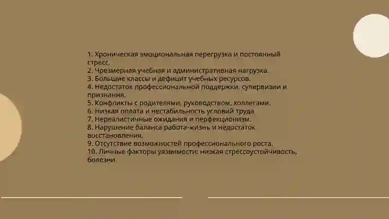 Психологическое выгорание учителя и пути его преодоления 4