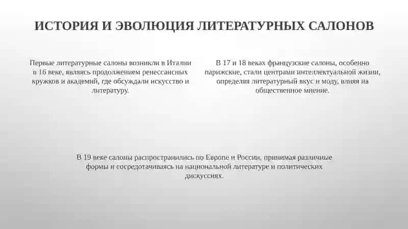 Литературные салоны: История, структура и влияние 4