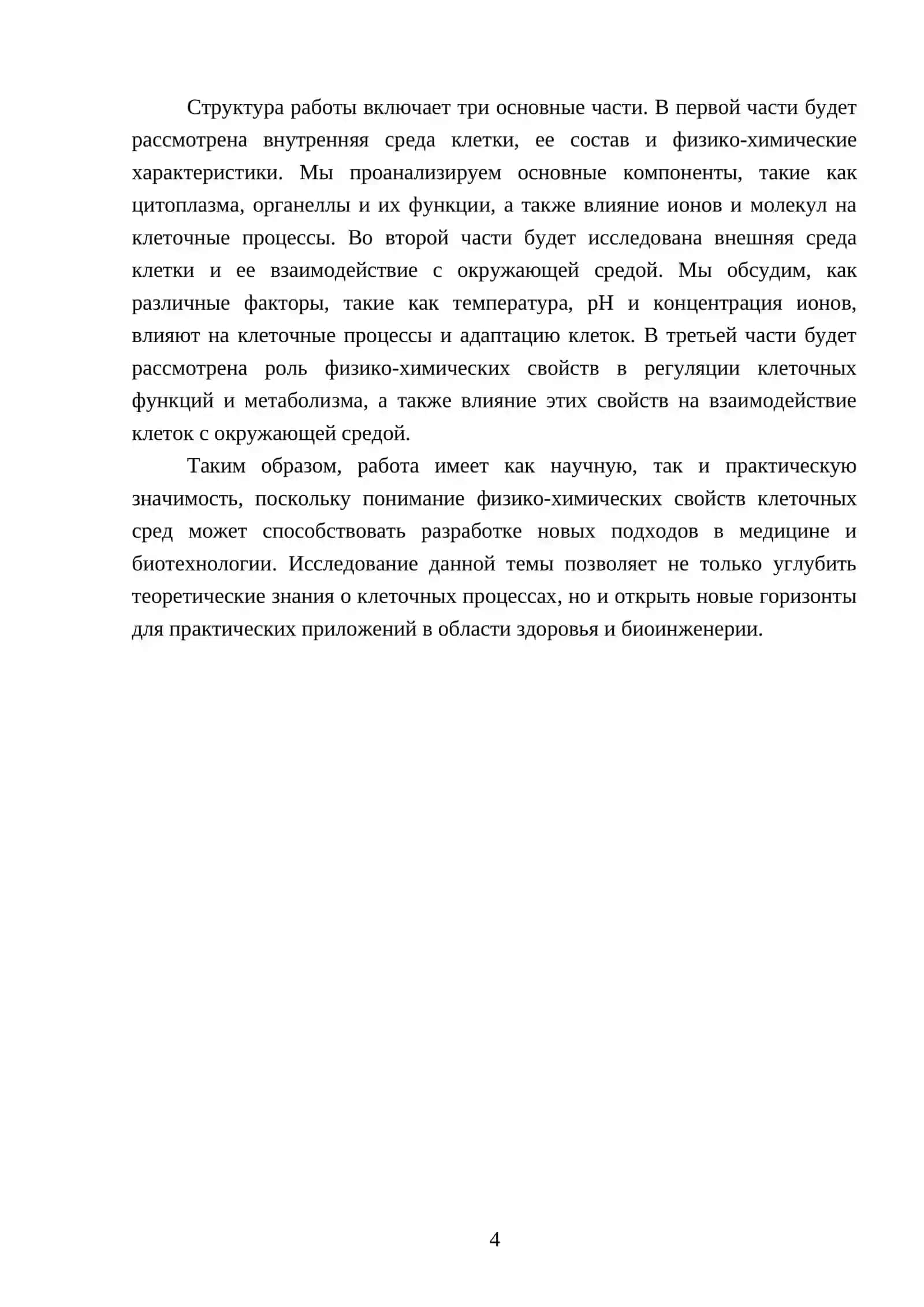 Физико-химические свойства внутренней и внешней среды клетки 4