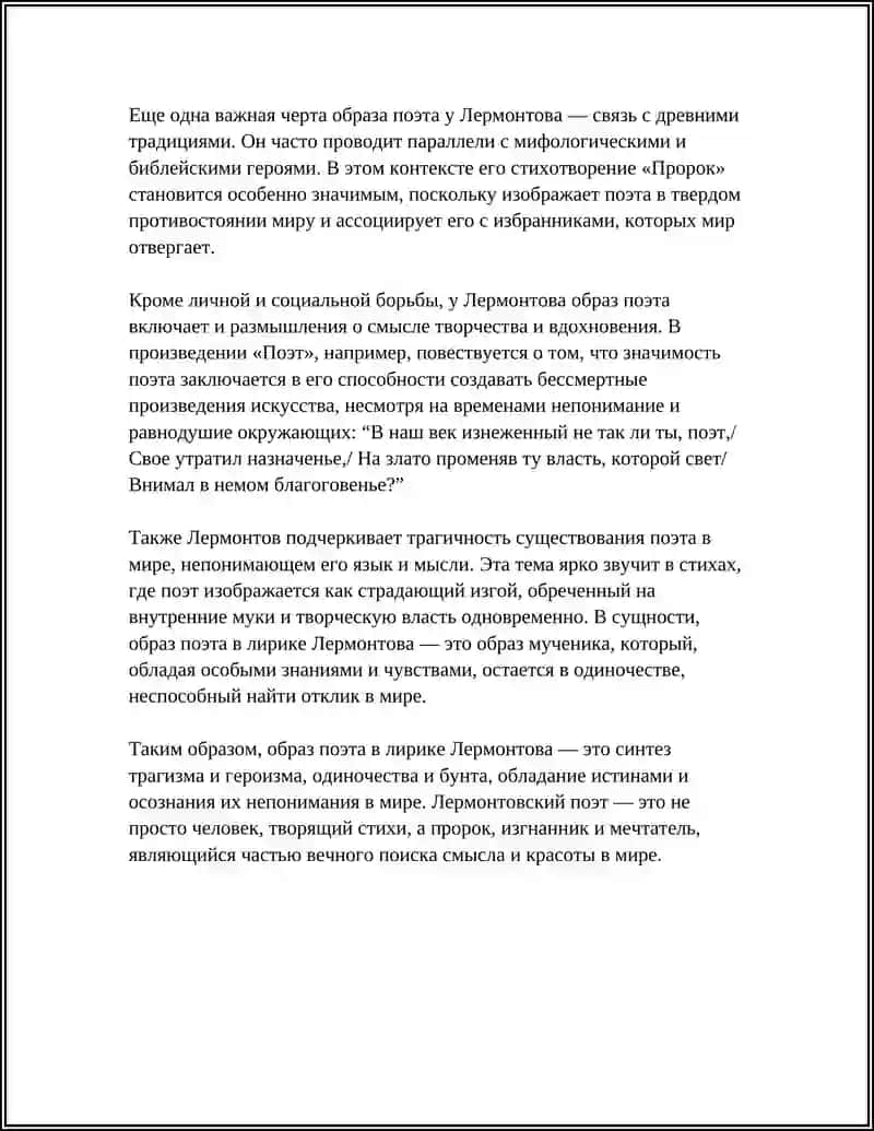 Образ поэта в лирике М. Ю. Лермонтова 4