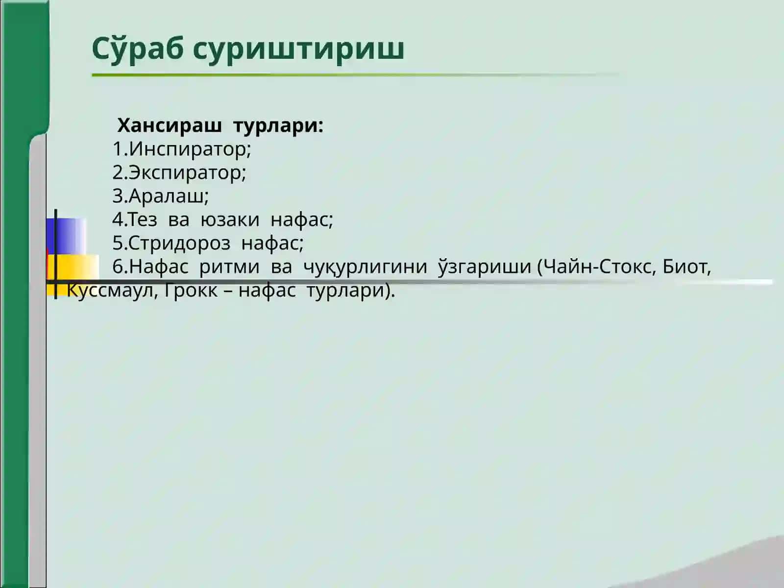 Хансираш (dispnoe) 4