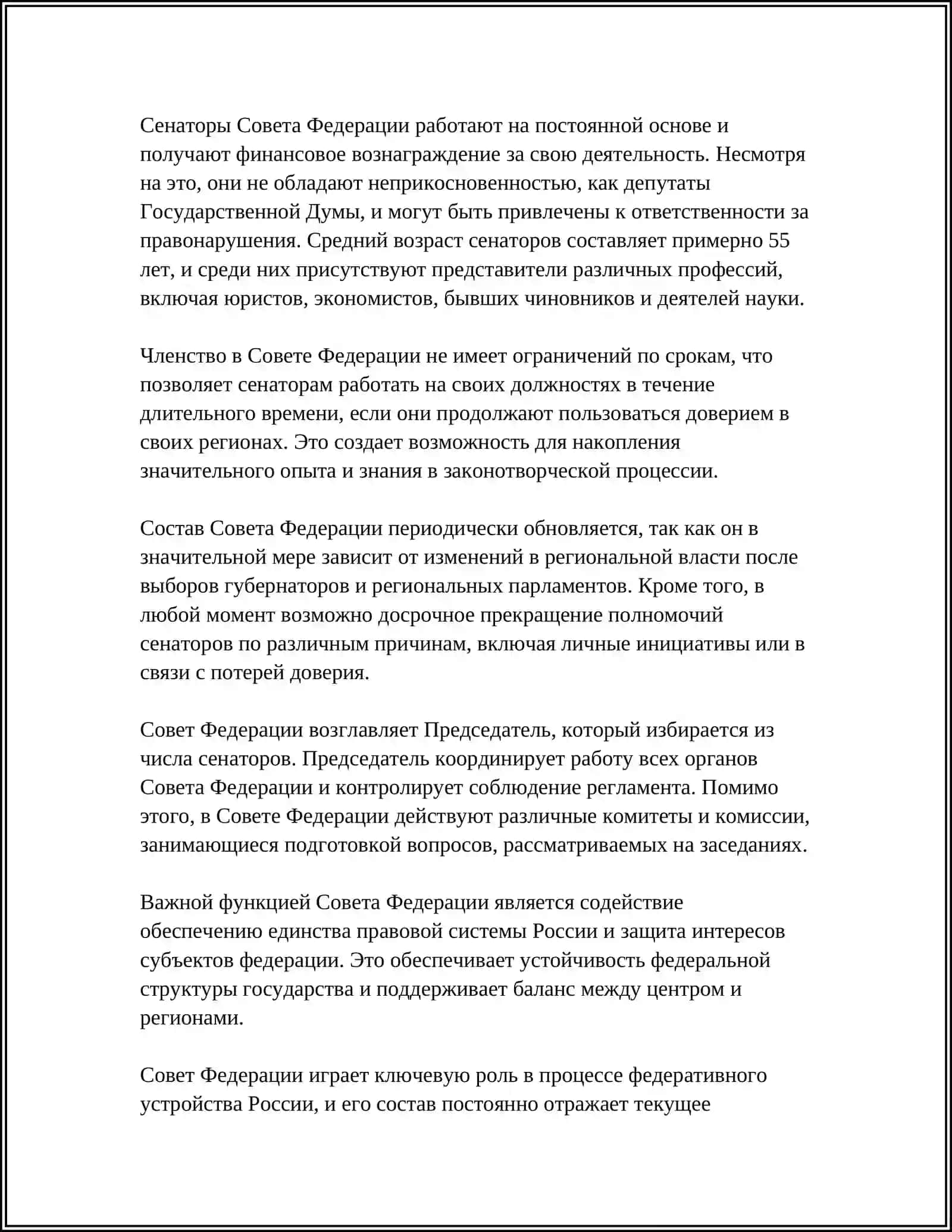 СОВЕТ ФЕДЕРАЦИИ: СОСТАВ, ПОРЯДОК ФОРМИРОВАНИЯ, ПОЛНОМОЧИЯ, ВНУТРЕННЯЯ ОРГАНИЗАЦИЯ 4