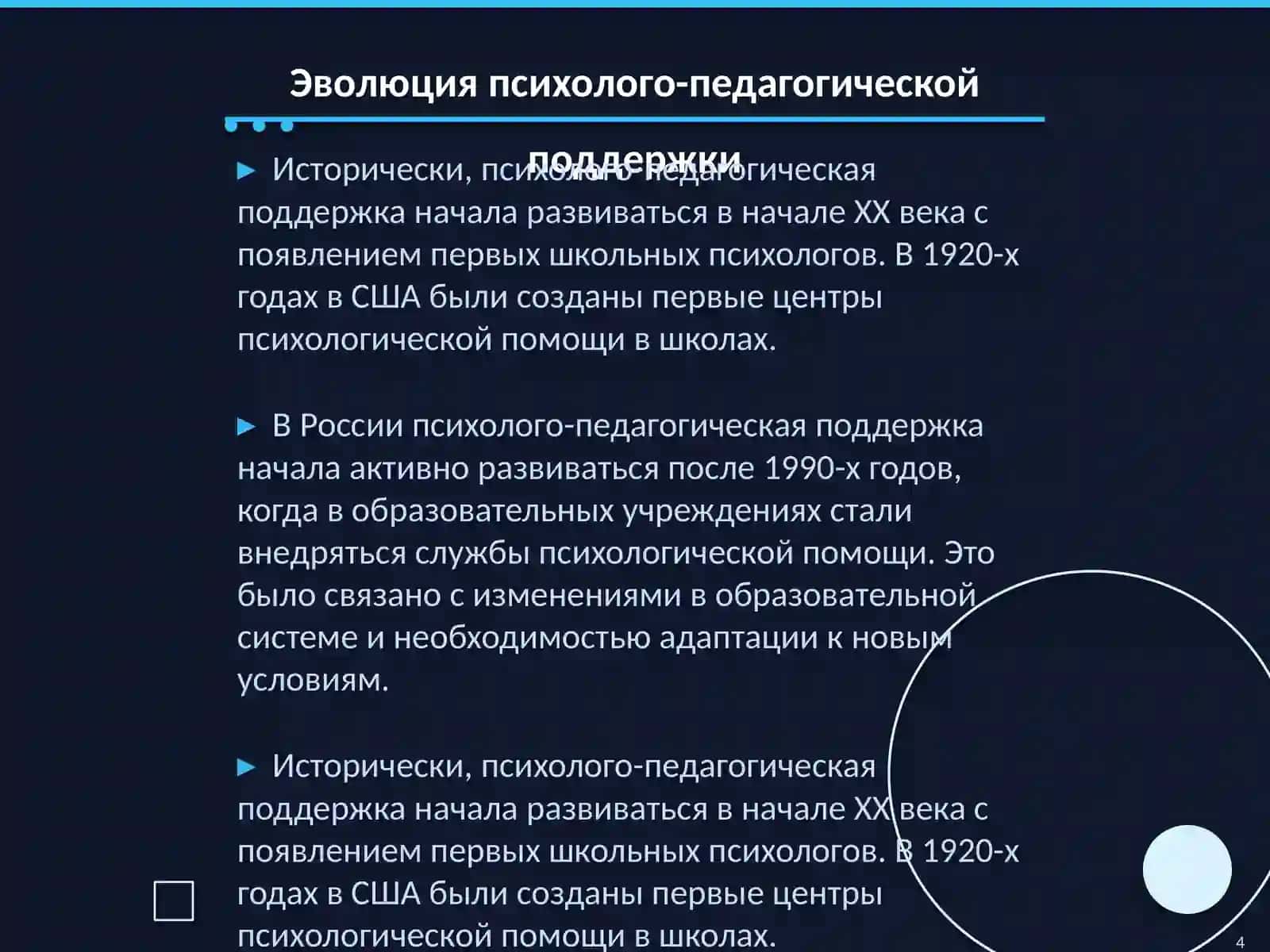 Развитие психолого-педагогической поддержки в современном образовании 4