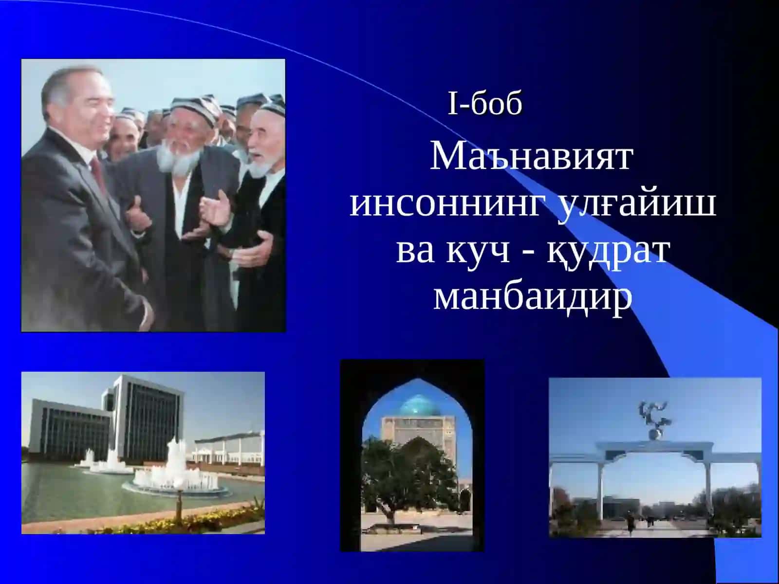 ЮКСАКМАЪНАВИЯТ-ЕНГИЛМАС КУЧ 4