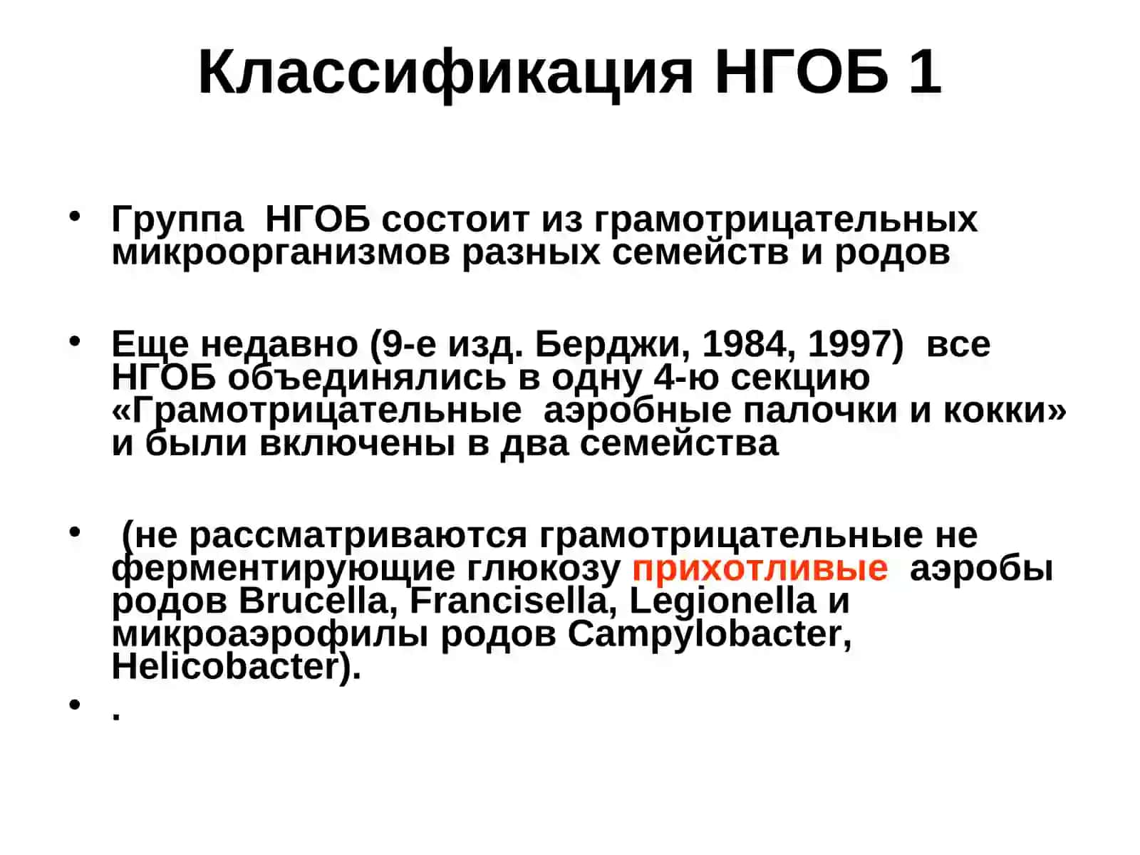 Классификация, экология и дифференциация синегнойной палочки и других неферментирующих грамотрицательных бактерий (НГОБ) 4