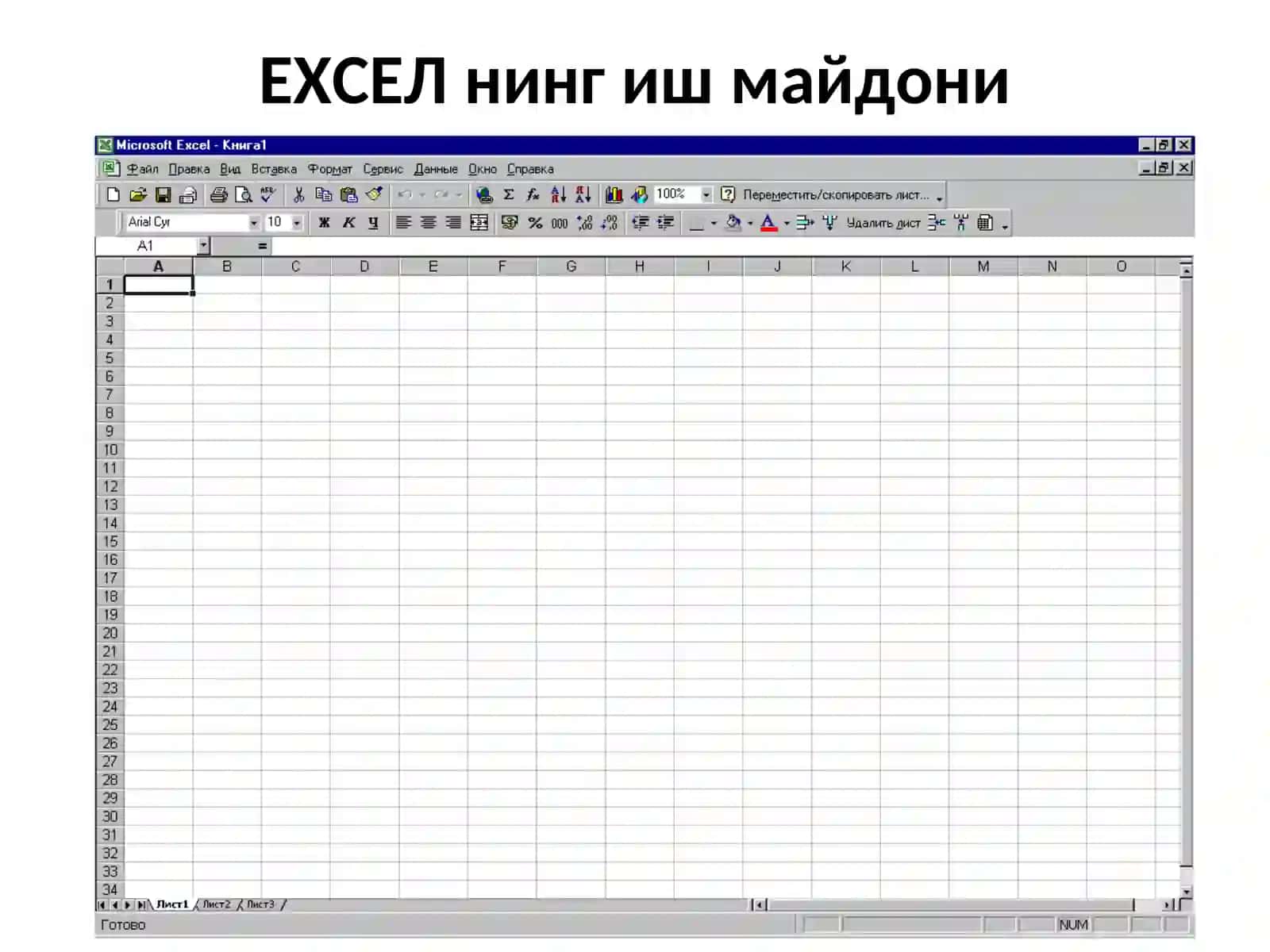 MS EXCEL ЖАДВАЛ МУҲАРРИРИДА ИШЛАШ КЎНИКМАЛАРИ 4