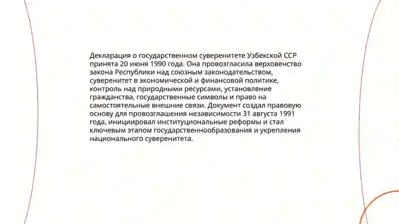 Образование независимой Республики Узбекистан и её историческое значение 4