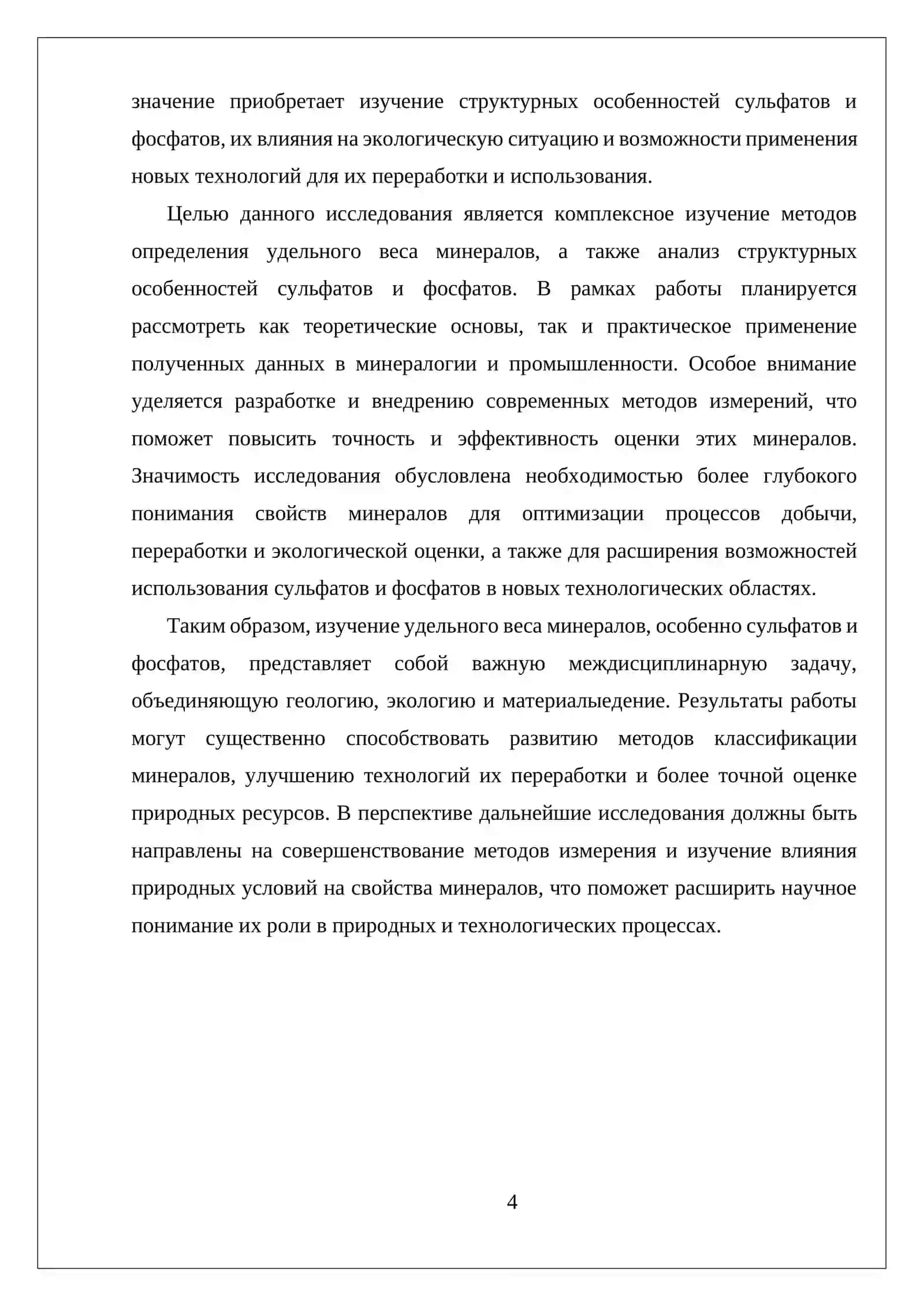 УДЕЛЬНЫЙ ВЕС МИНЕРАЛОВ.ИЗУЧЕНИЕ СУЛЬФАТОВ,ФОСФАТОВ 4