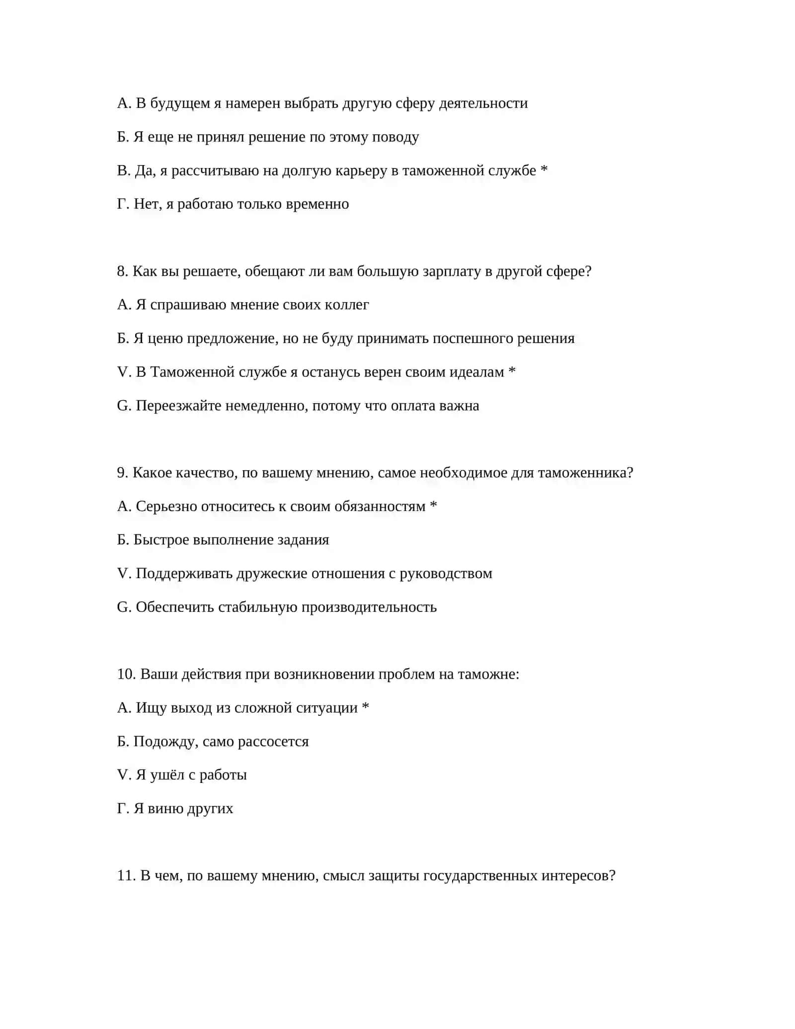 ТАМОЖЕННЫЙ ПРОВЕРКА – ПСИХОЛОГИЧЕСКАЯ ОЦЕНКА ДЛЯ РАБОТОДАТЕЛЕЙ 4