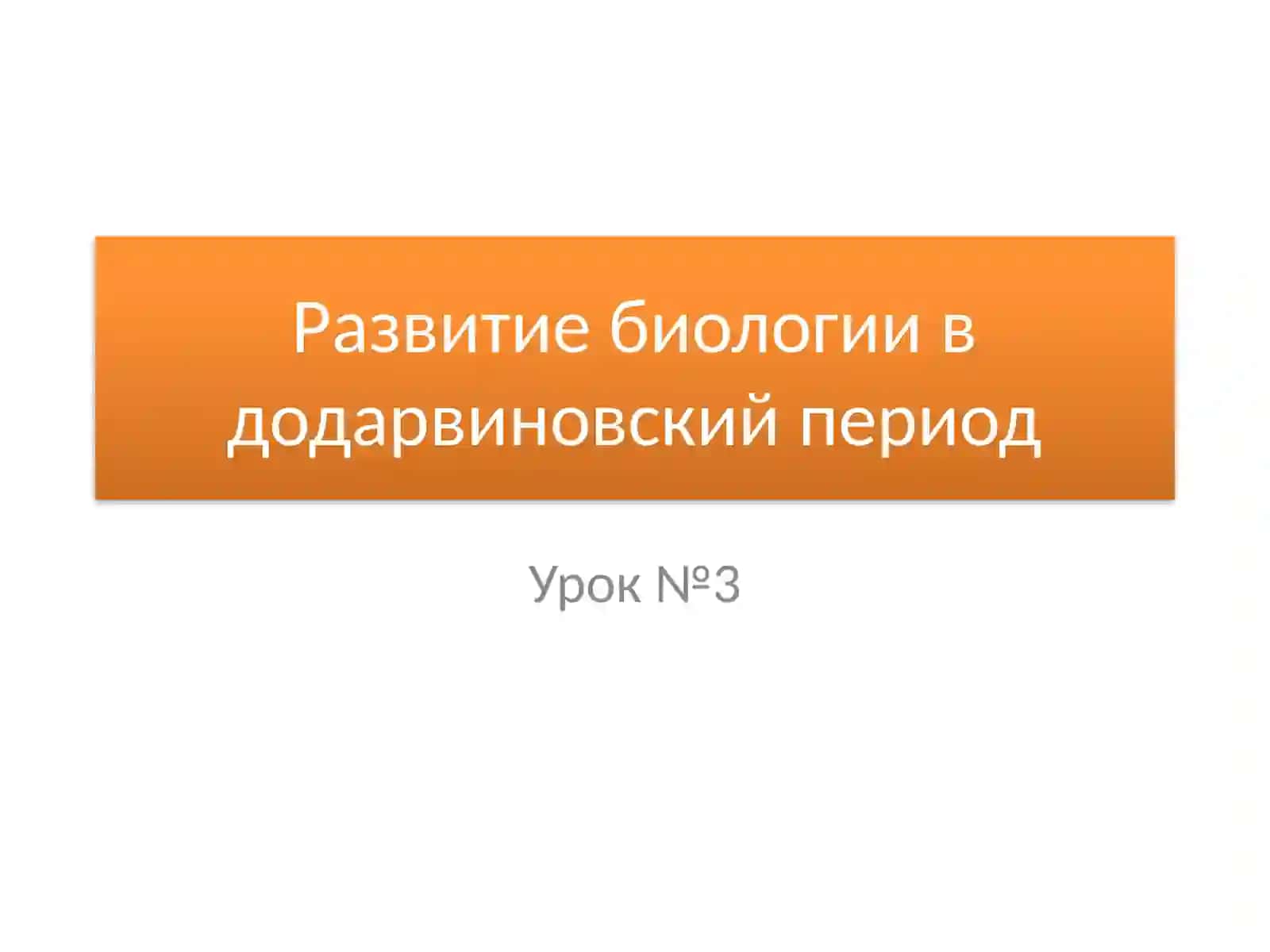 Развитие биологии в дарвиновский период 4