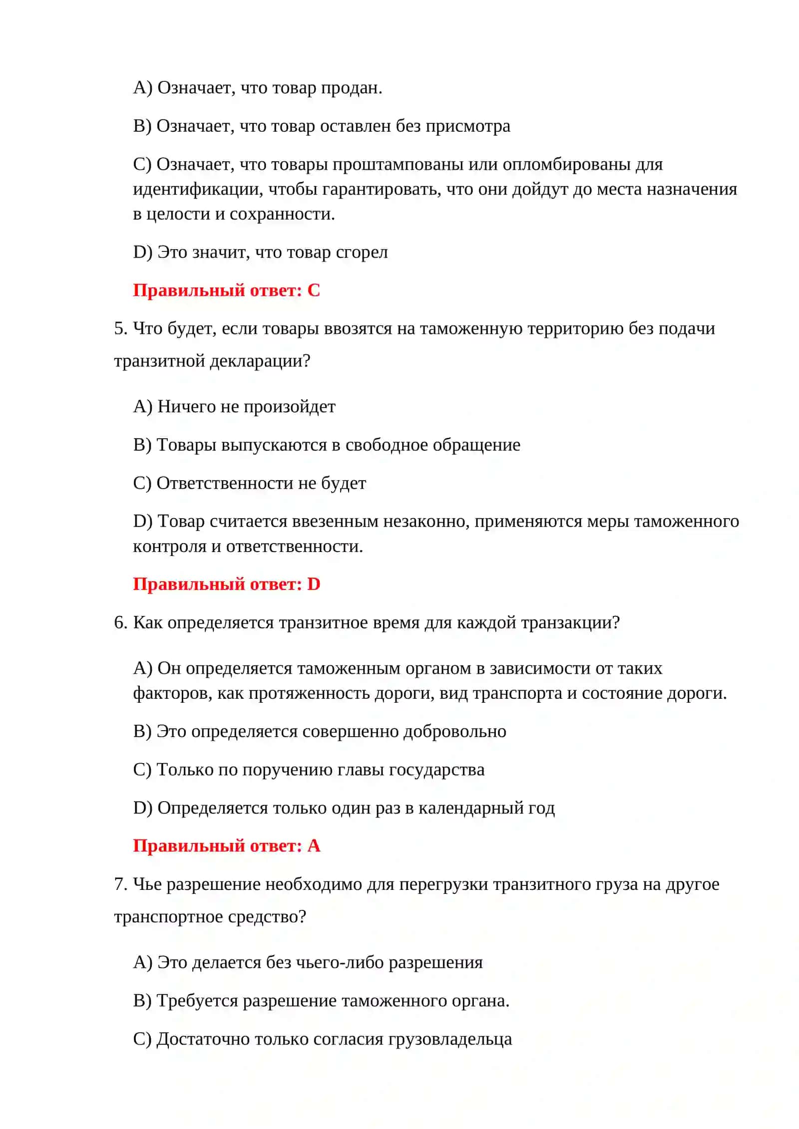 ВОПРОСЫ ТАМОЖЕННОГО ТРАНЗИТА 4