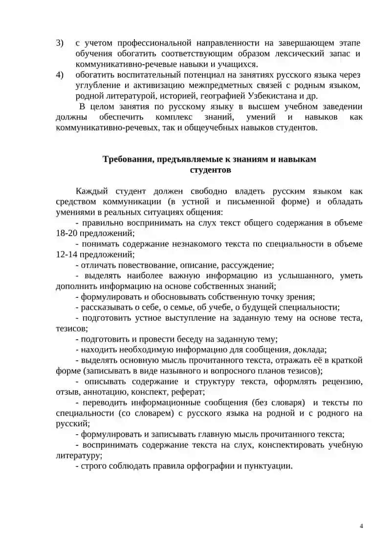 РАБОЧАЯ УЧЕБНАЯ ПРОГРАММА ПО ДИСЦИПЛИНЕ «РУССКИЙ ЯЗЫК» 4