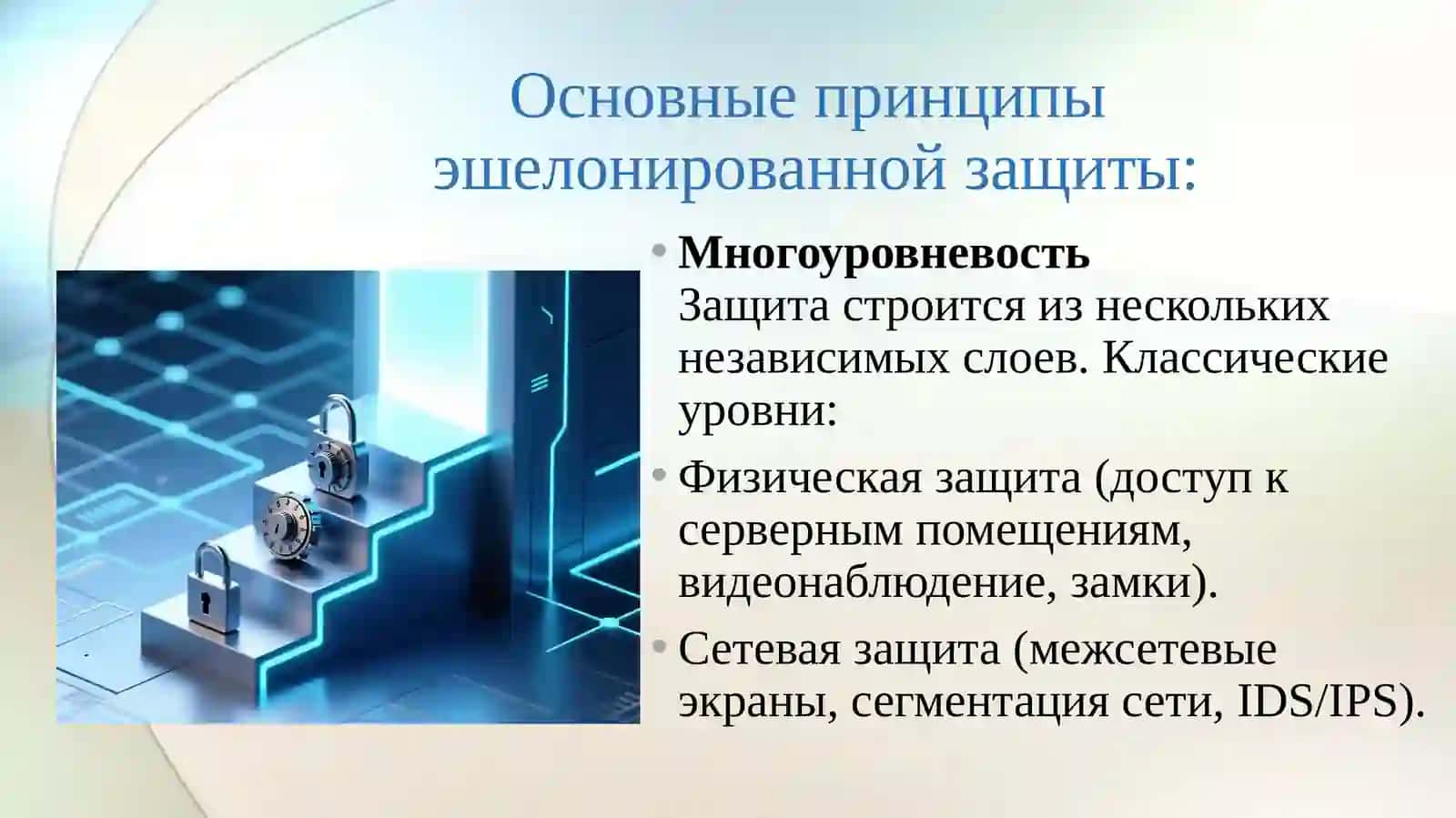 Методология эшелонированной защиты (Defense in Depth) в информационной безопасности 4