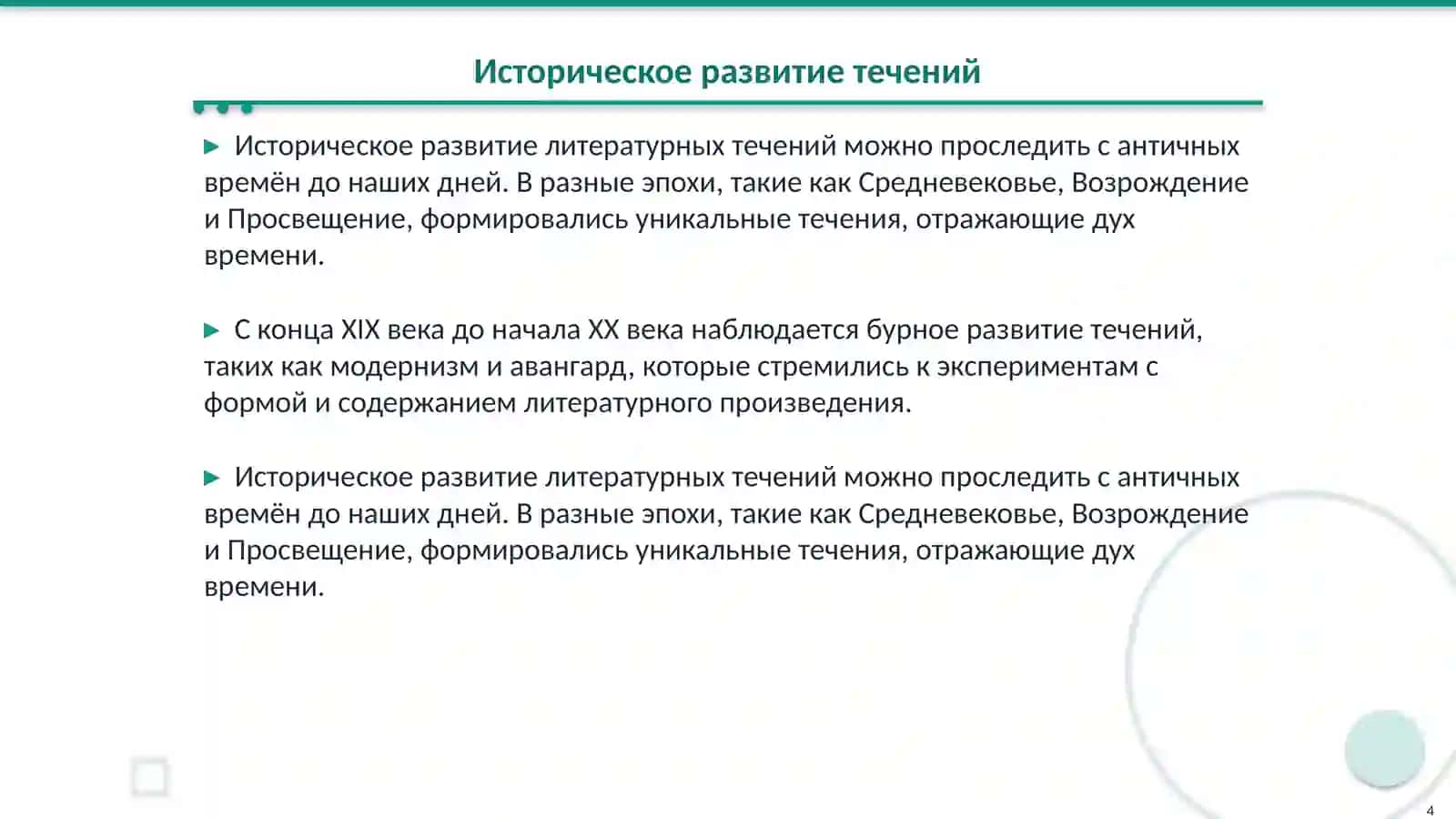 Литературное течение как разновидность литературного направления 4