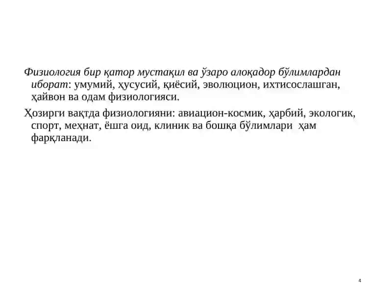 Физиологияга кириш. Қўзғалувчан тўқималарда  биоэлектр ҳодисалар. 4
