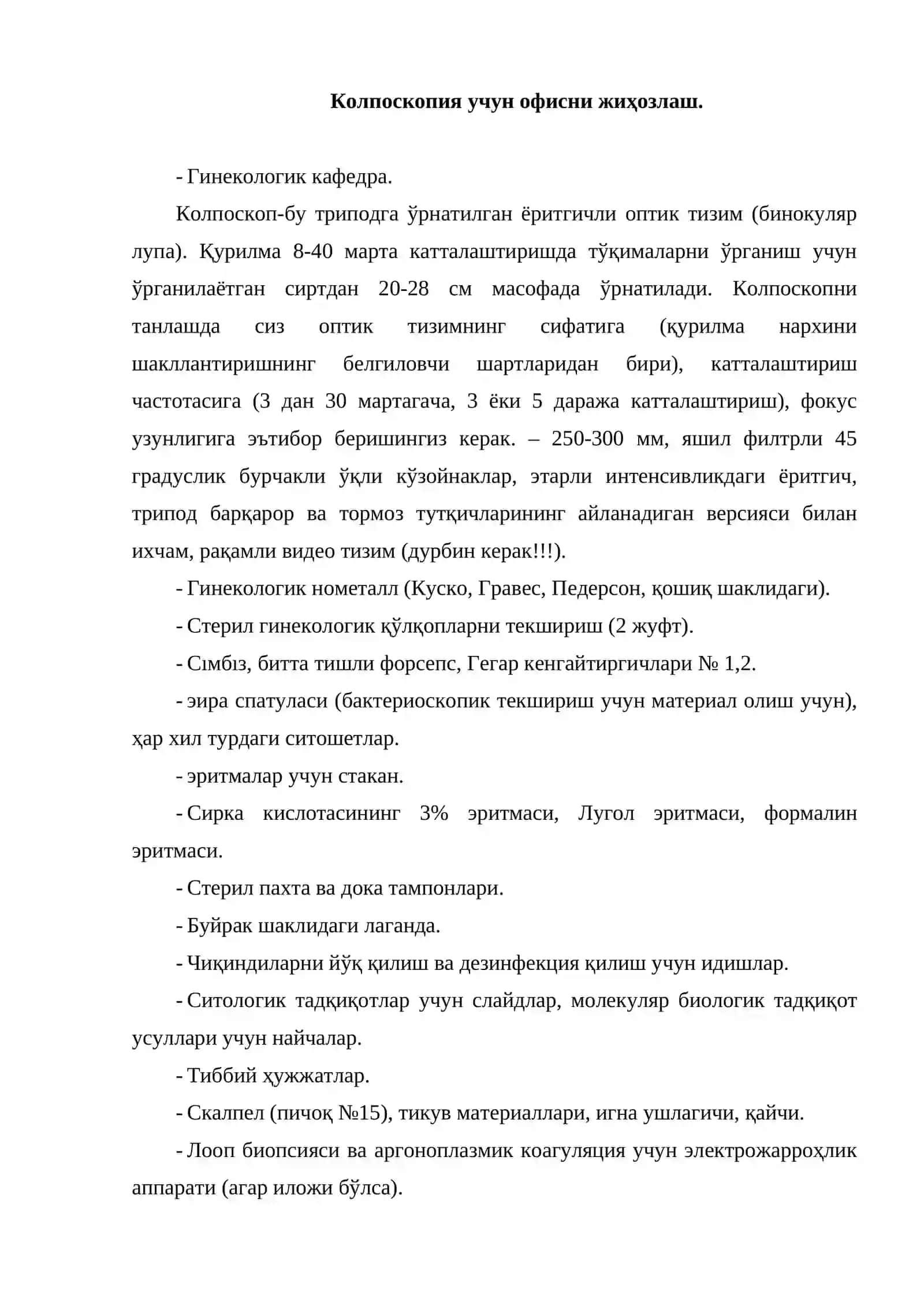Колпоскопия усулнинг тамойиллари ва Асослари. Номенклатура ва терминология 4