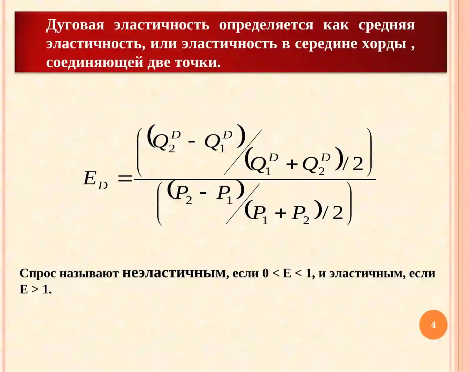 Тема. Эластичность спроса и предложения 4