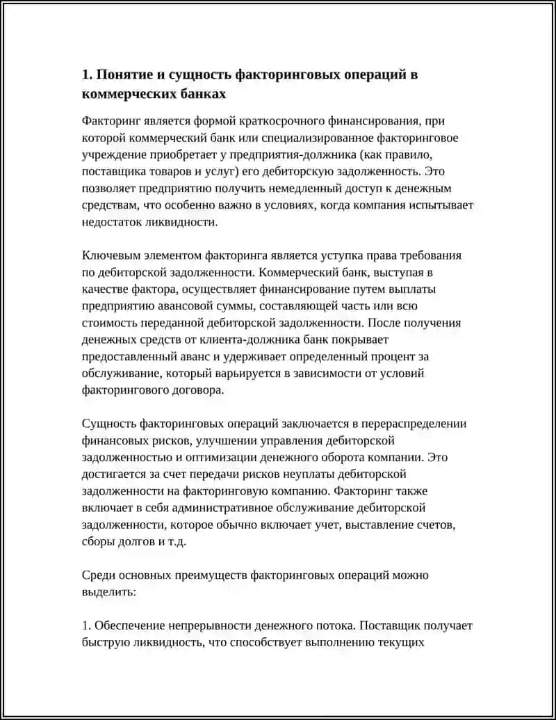 ФАКТОРИНГОВЫЕ ОПЕРАЦИИ КОММЕРЧЕСКИХ БАНКОВ 4