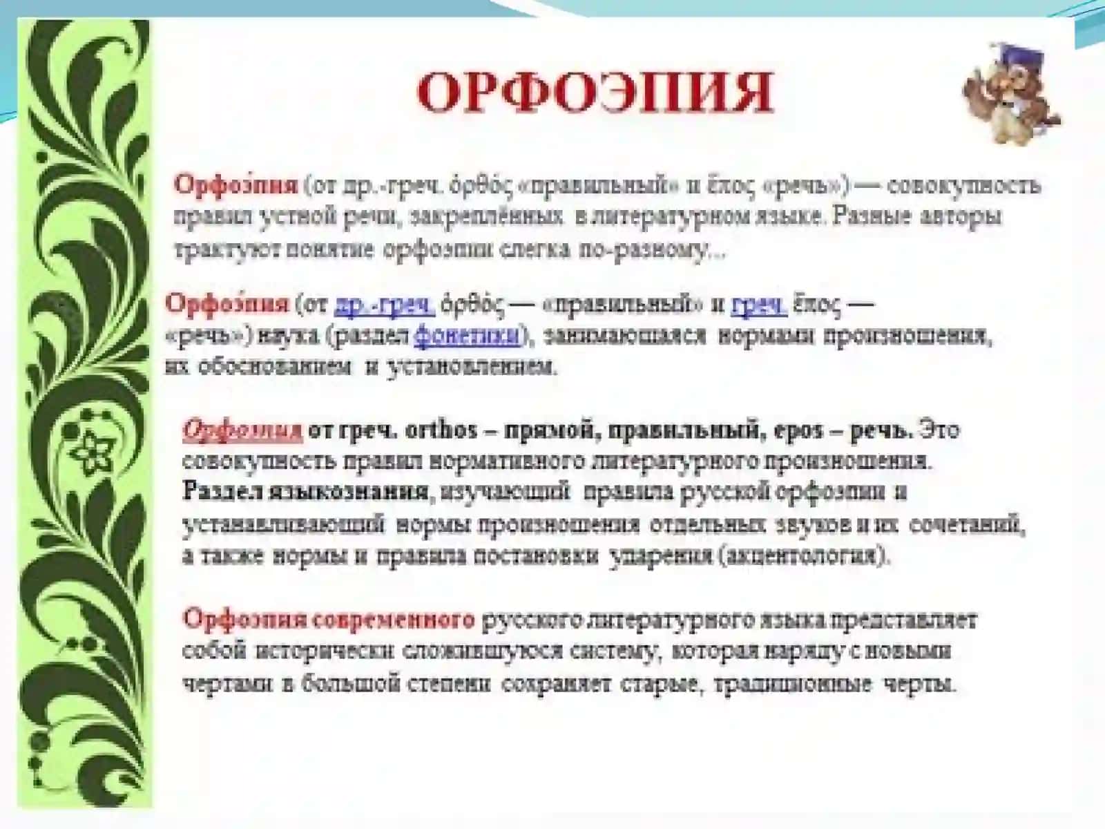 ОРФОЭПИЯ 4