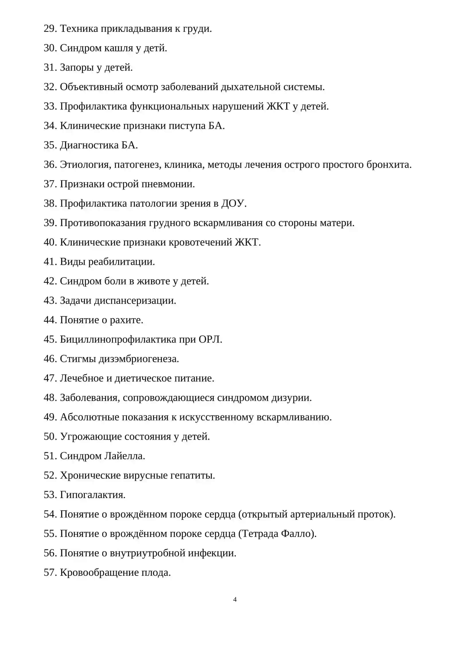 СБОРНИК КОНТРОЛЬНЫХ ВОПРОСОВ ПО ПРЕДМЕТУ АМБУЛАТОРНО-ПОЛИКЛИНИЧЕСКАЯ ПЕДИАТРИЯ 4