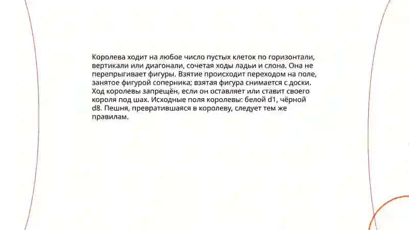 Шахматная Королева 4