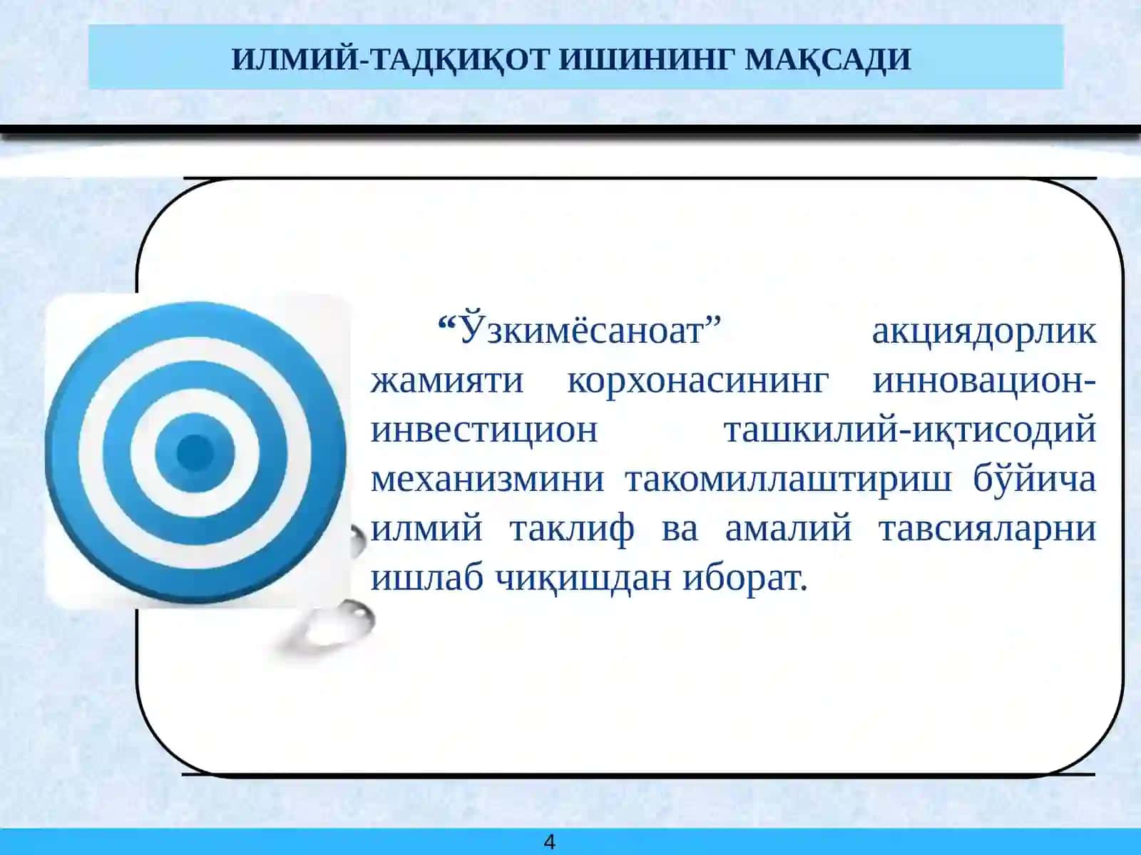 Ўзбекистон саноат корхоналарида иновацион- инвестицион фаолиятнинг ташкилий-иқтисодий механизмини такомиллаштириш 4