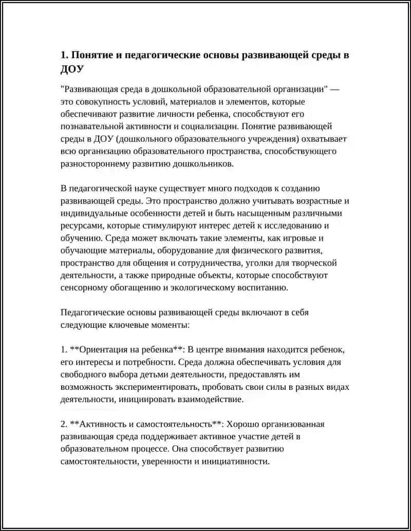 РАЗВИВАЮЩАЯ СРЕДА В ДОШКОЛЬНОЙ ОБРАЗОВАТЕЛЬНОЙ ОРГАНИЗАЦИИ И ЕЕ ВИДЫ 4