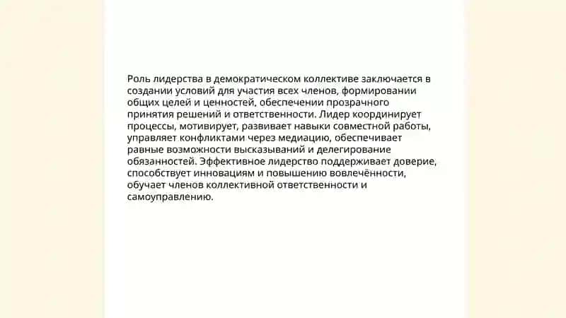 Принципы организации демократического коллектива 4