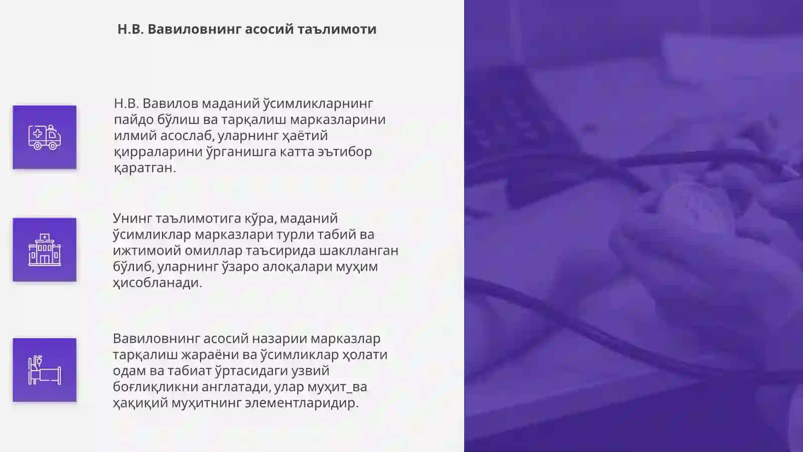 Маданий ўсимликларнинг келиб чиқиш марказлари ҳақидаги Н.В. Вавиловнинг таълимоти 4