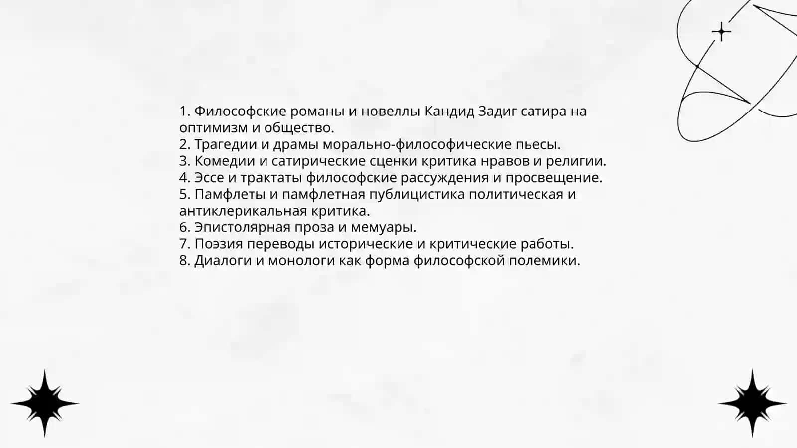Творчество Вольтера 4