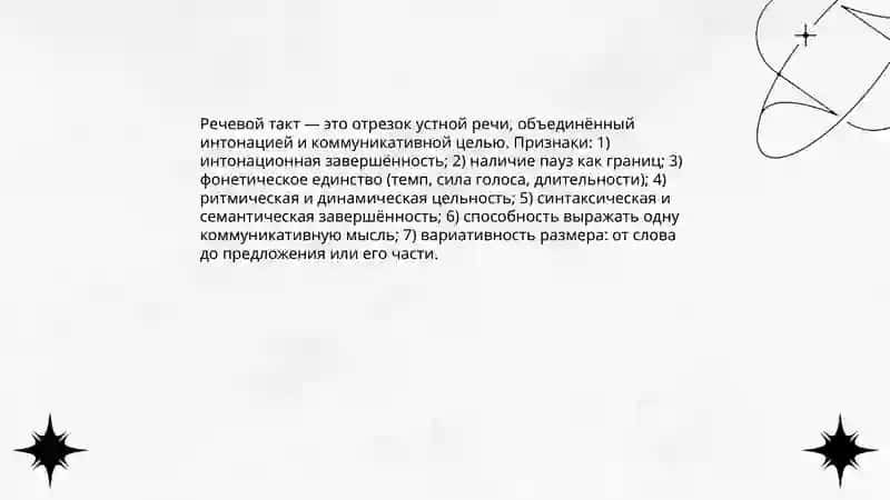 План: Фраза речевой такт фонетическое слово 4