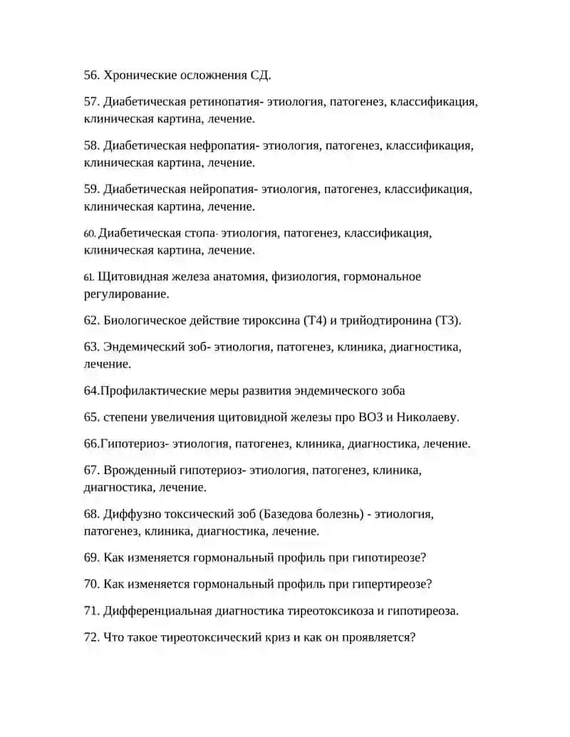 Экзаменационные вопросы по эндокринологии для студентов 4 курса 4