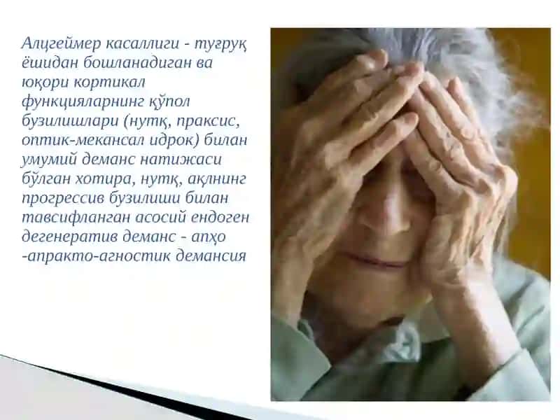 АЛЬЦГЕЙМЕР КАСАЛЛИГИ 4
