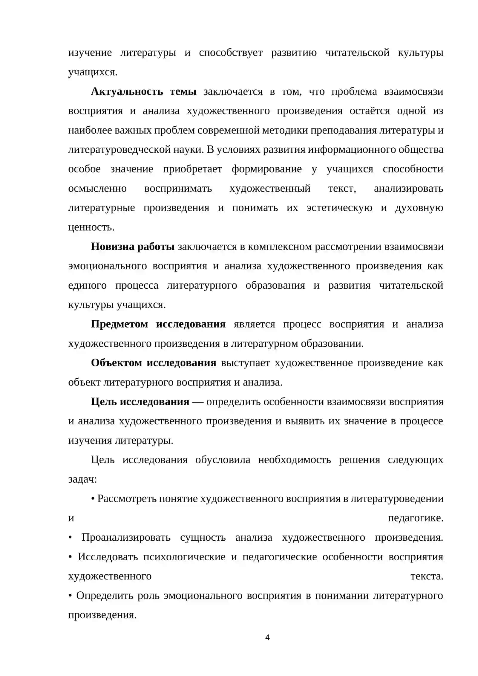 Глава II. Взаимосвязь восприятия и анализа художественного произведения в процессе изучения литературы 4
