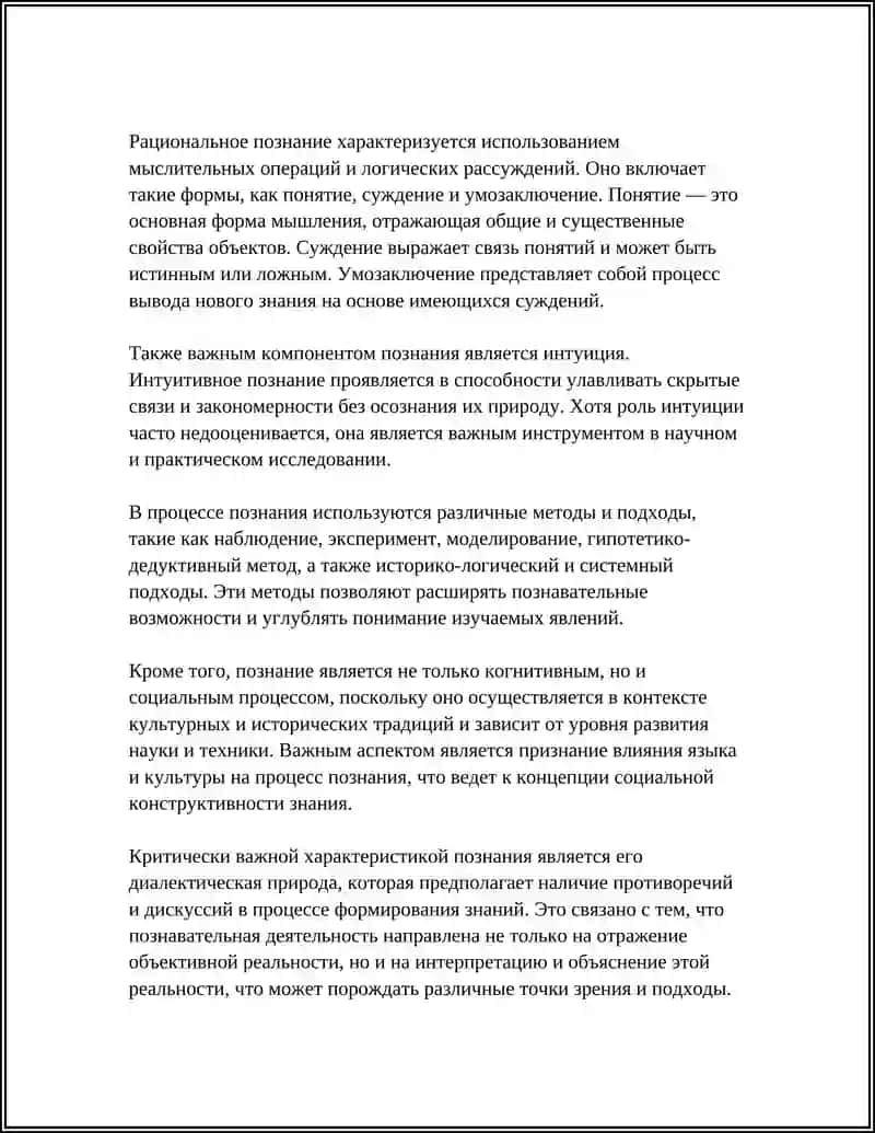 ТЕОРИЯ ПОЗНАНИЯ: ОСНОВНЫЕ ПРОБЛЕМЫ И НАПРАВЛЕНИЯ 4